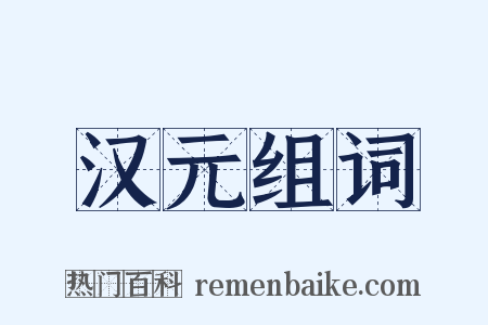 汉元组词是什么意思的图片